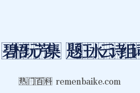 碧梧玩芳集·题汪水云诗组词是什么意思的图片
